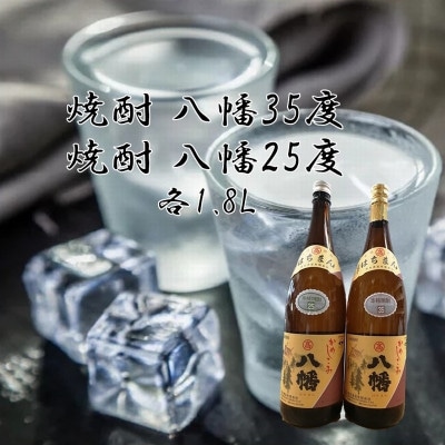 【のし付き・お中元】焼酎「八幡35度」 1.8L×1本、焼酎「八幡25度」 1.8L