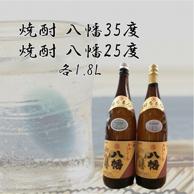 【のし付き・お中元】焼酎「八幡35度」 1.8L×1本、焼酎「八幡25度」 1.8L