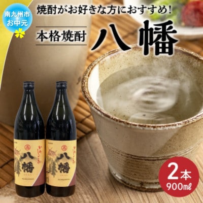 【のし付き・お中元】焼酎がお好きな方に!八幡900ml×2本