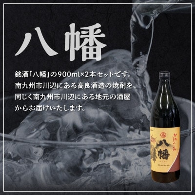 【のし付き・お中元】焼酎がお好きな方に!八幡900ml×2本