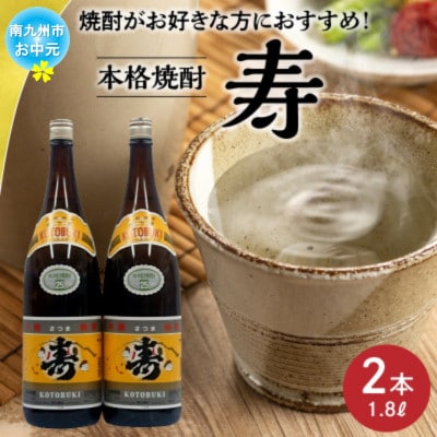 【のし付き・お中元】焼酎がお好きな方に!焼酎「寿」1.8L×2本