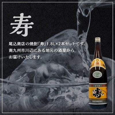 【のし付き・お中元】焼酎がお好きな方に!焼酎「寿」1.8L×2本