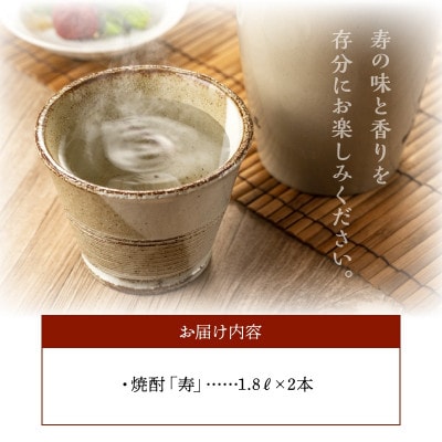【のし付き・お中元】焼酎がお好きな方に!焼酎「寿」1.8L×2本