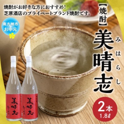 【のし付き・お中元】焼酎「美晴志みはらし」1.8L×2本