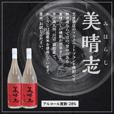 【のし付き・お中元】焼酎「美晴志みはらし」1.8L×2本