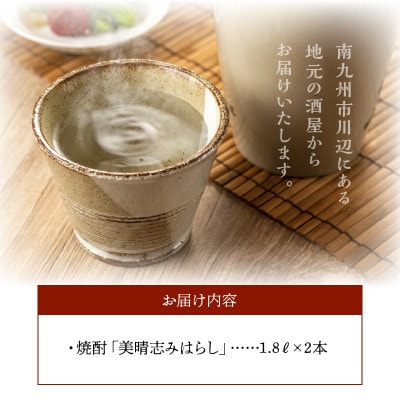 【のし付き・お中元】焼酎「美晴志みはらし」1.8L×2本