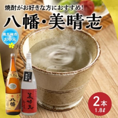 【のし付き・お中元】焼酎「八幡・美晴志みはらし」1.8L×2本