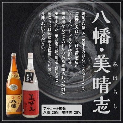 【のし付き・お中元】焼酎「八幡・美晴志みはらし」1.8L×2本