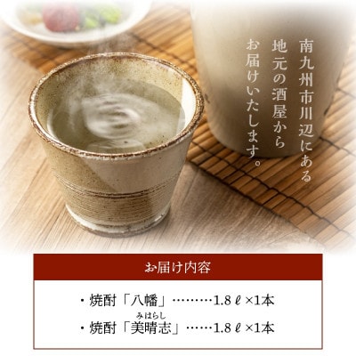 【のし付き・お中元】焼酎「八幡・美晴志みはらし」1.8L×2本