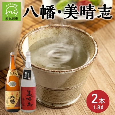 【のし付き・お中元】焼酎「八幡・美晴志みはらし」1.8L×2本
