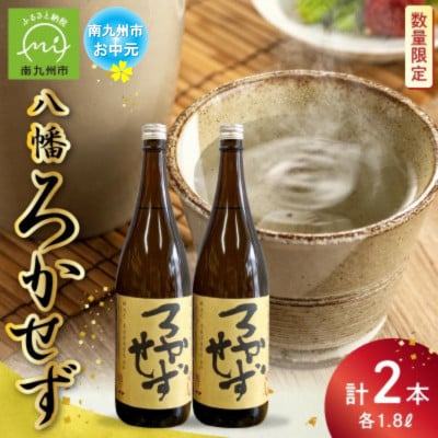 【のし付き・お中元】焼酎「八幡ろかせず」1.8L×2本