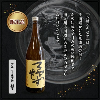 【のし付き・お中元】焼酎「八幡ろかせず」1.8L×2本