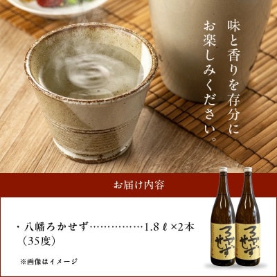 【のし付き・お中元】焼酎「八幡ろかせず」1.8L×2本