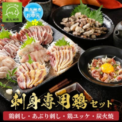 【のし付き・お中元】「刺身専用鶏」鶏刺し・あぶり刺し・鶏ユッケ・炭火焼 セット
