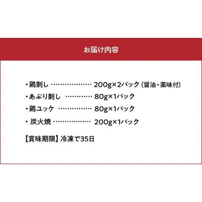 【のし付き・お中元】「刺身専用鶏」鶏刺し・あぶり刺し・鶏ユッケ・炭火焼 セット