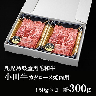 知覧農場より小田牛のカタロース 焼肉用300g