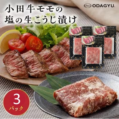 小田牛モモの塩の生こうじ漬け3パック