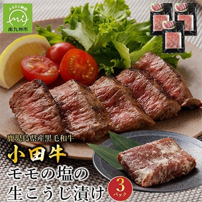 小田牛モモの塩の生こうじ漬け3パック