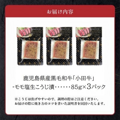 小田牛モモの塩の生こうじ漬け3パック