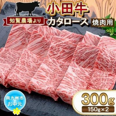 【のし付き・お中元】鹿児島県産黒毛和牛「小田牛」カタロース焼肉用　計300g