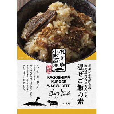 小田牛の混ぜご飯の素　160g(2合用)×2個