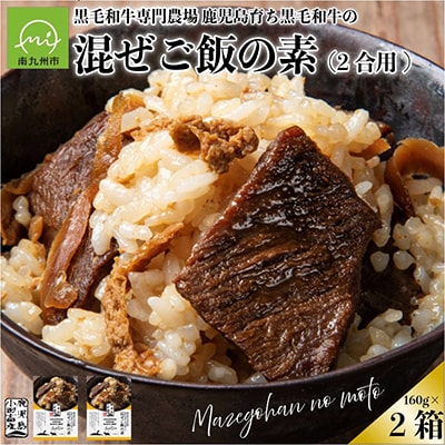 小田牛の混ぜご飯の素　160g(2合用)×2個