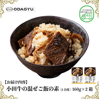 小田牛の混ぜご飯の素　160g(2合用)×2個