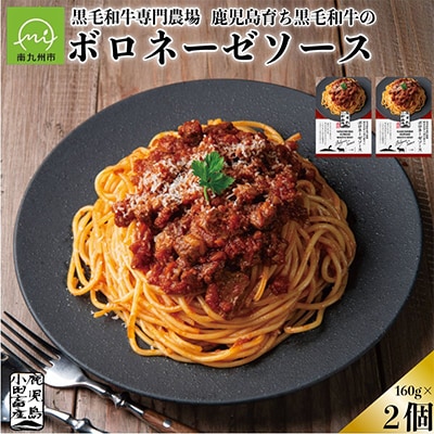 小田牛のボロネーゼソース　160g×2個