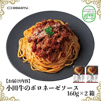 小田牛のボロネーゼソース　160g×2個