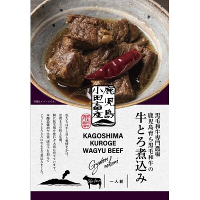 小田牛の牛とろ煮込み　140g×2個
