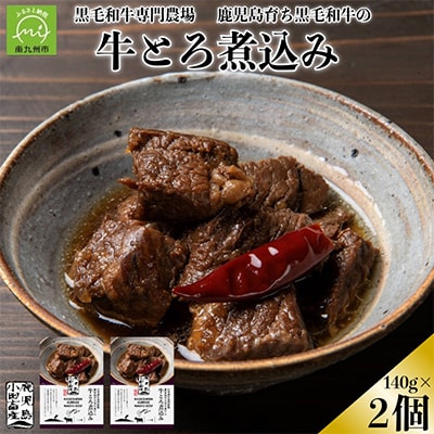 小田牛の牛とろ煮込み　140g×2個