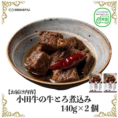 小田牛の牛とろ煮込み　140g×2個