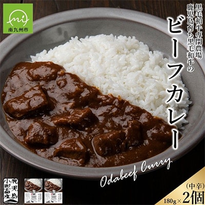 小田牛のビーフカレー 180g×2個
