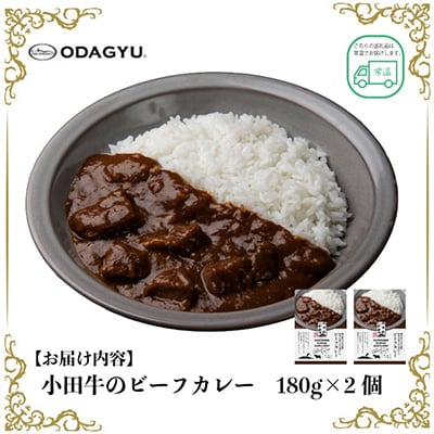 小田牛のビーフカレー 180g×2個