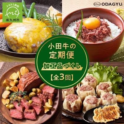 【毎月定期便】「小田牛」定期便～加工品づくし～全3回