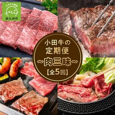 【毎月定期便】「小田牛」定期便～肉三昧～全5回
