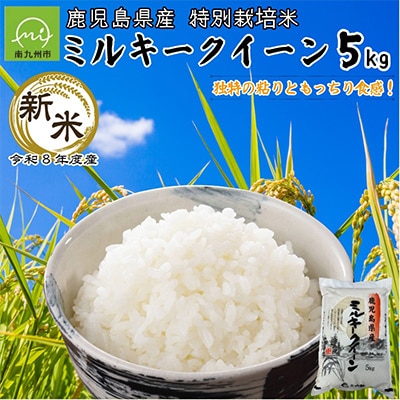 【令和8年度産新米】鹿児島県産ミルキークイーン5kg　特別栽培米