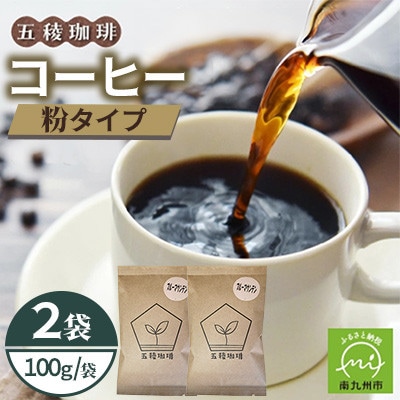 五稜珈琲 ブルーマウンテン100g×2袋【粉タイプ】