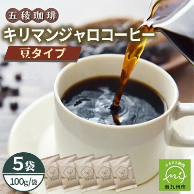 五稜農園自家焙煎 キリマンジャロ コーヒー豆100g×5袋セット 香り豊かな本格珈琲