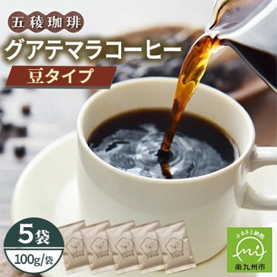 五稜農園自家焙煎 グアテマラコーヒー豆100g×5袋セット 香り豊かな本格珈琲