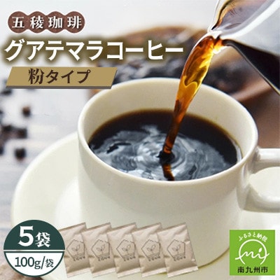 五稜農園自家焙煎 グアテマラコーヒー(粉タイプ)100g×5袋セット 香り豊かな本格珈琲