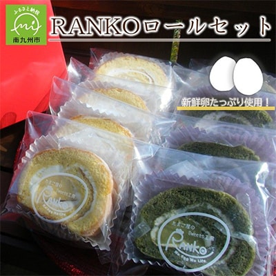 RANKOロールセット