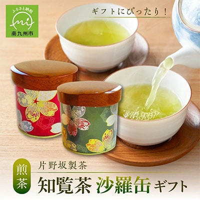 【片野坂製茶】知覧茶　煎茶　沙羅缶ギフト