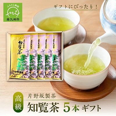 片野坂製茶の特選知覧茶5本ギフト