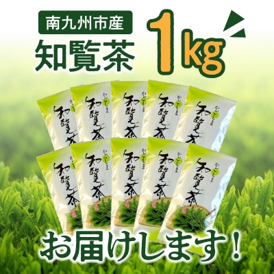 知覧茶 知覧そだち 1kg