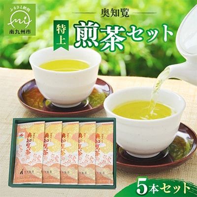 奥知覧茶特上煎茶セット