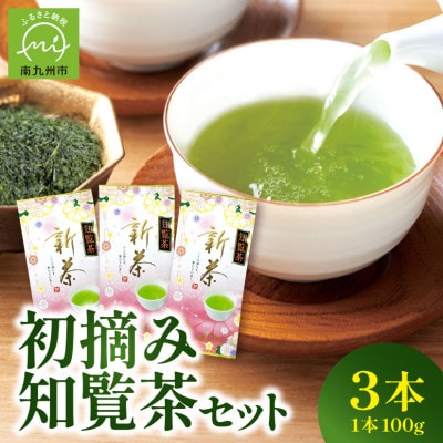【新茶】知覧茶初摘み3本入