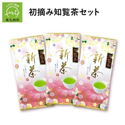 【新茶】知覧茶初摘み3本入