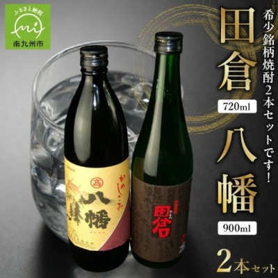 焼酎 八幡900ml+田倉720ml 008-23