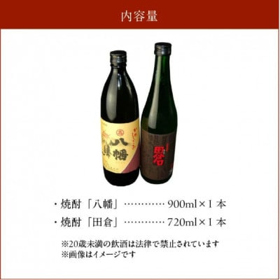 焼酎 八幡900ml+田倉720ml 008-23